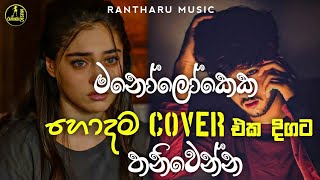 Best Sinhala Songs Collection  Heart Touching Sinhala Songs Collection  Manoparakata Songs 2023 [upl. by Quintessa]