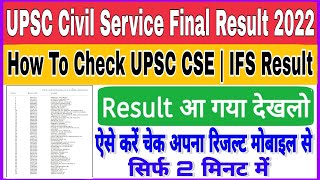 UPSC CSE Mains Result 2022 Out How To Check UPSC CSE Result UPSC CSE Final Result Kaise Check Kare [upl. by Yentirb]