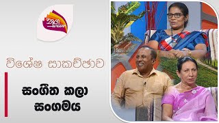 Nugasewana  quotJothipalaquot  37 Anusmaranaya 20240703 Rupavahini [upl. by Su]