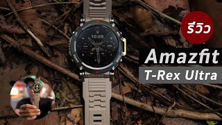 Amazfit TRex Ultra Premium Smartwatch ของค่าย Amazfit [upl. by Rinee]