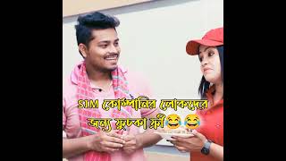 SIM কোম্পানির লোকদের জন্য ফুচকা ফ্রী😂😂 ariyanmunna funny comedy banglacomady [upl. by Eliga879]