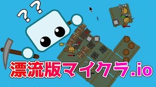 【raaaaftio】漂流版マイクラio！？新しいサバイバル系ioゲームがなかなか面白かったｗ ニジパパ実況 [upl. by Reemas]