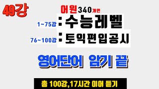 49강수능 영어단어에 최적화된 암기법 어원 340개만 알면 모든 영어단어 암기 끝낼수 있음 수능 영어단어  편입 영어단어  토익 영어단어  공무원시험 영어단어 [upl. by Yelkcub]