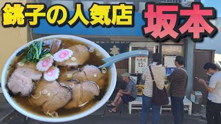 【千葉県銚子市 ラーメン坂本】銚子が誇る人気ラーメン屋さん [upl. by Sumerlin340]