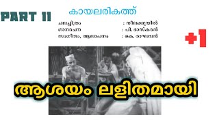 കയലരികത്ത്പി ഭാസ്കരൻkayalarikathup bhaskaranreviewneelakkuyilplus one [upl. by Puttergill]