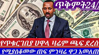 ዛሬጥቅምት24በዚህፍጥነት የጥቁርገበያ ሀዋላ ምንዛሬ ተባብሷል ከብሄራዊ ባንከ ወጣ ምን ተፈጠረ dollar to birr in Ethiopia [upl. by Ailecra]