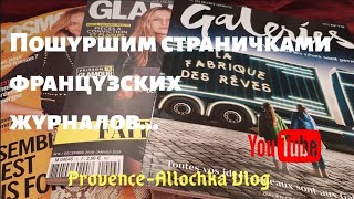 Листаем французские журналыFemmaCosmopolitanGlamourprovenceallochka vlog [upl. by Omari]