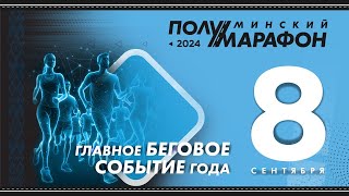 Минский полумарафон 2024 [upl. by Warga410]