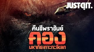 คืนชีพราชันย์ KONG SKULL ISLAND คอง มหาภัยเกาะกะโหลก JUSTดูIT [upl. by Solohcin]