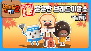 브레드이발소2  추석특집  훈훈한 브레드이발소  애니메이션만화디저트animationcartoondessert [upl. by Reis]