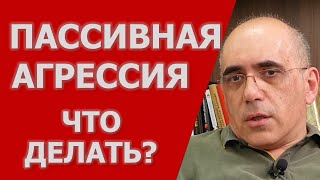 ПАССИВНАЯ АГРЕССИЯ – как бороться с пассивноагрессивным поведением [upl. by Ferrel]