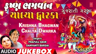 Krishna Bhagwan Chalya Dwarka  Gujarati Garba Jukebox  કૃષ્ણ ભગવાન ચાલ્યા દ્વારકા  ગુજરાતી ગરબા [upl. by Kurland]