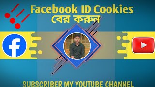 Facebook আইডির Unlimited Cookies বের করুন। fbcookies [upl. by Alial]