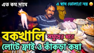 সন্ধ্যায় ‘বকখালিতে’🐠লোটে ফ্রাই ও 🦀 কাঁকড়া কষা 😛 Bokkhali Sea Food  Bokkhali Tour  Bokkhali Food [upl. by Anirtek]