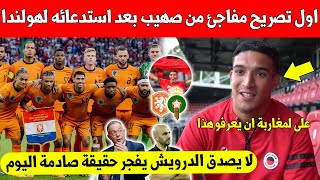 خبر عاجلصهيب الدرويش يفجرها باول تصريح صادم بعد استدعائه لتمثيل منتخب هولندا عوض المغرب [upl. by Enomas]