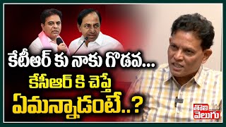 కేటీఆర్ కు నాకు గొడవ కేసీఆర్ కి చెప్తే ఏమన్నాడంటే  Akunuri Murali About KTR  Tolivelugu TV [upl. by Ynnaffit]