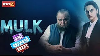 Mulk Full Movie Review  Public Reaction  Rishi Kapoor  Tapsee Pannu  Ashutosh Rana [upl. by Auhsot]