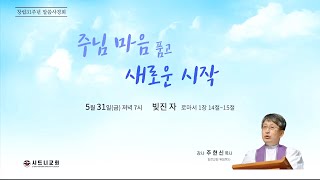 시드니교회 창립31주년 말씀사경회 1일차 quot빚진 자quot [upl. by Meghan912]