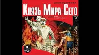 Князь Мира Сего аудиокнига Григорий Климов [upl. by Adamis]