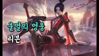 불멸의 영웅 리븐 Valiant Sword Riven Skin Spotlight [upl. by Ryter]