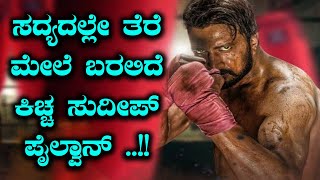 Pailwan kannada movie  ಪೈಲ್ವಾನ್ ಶೂಟಿಂಗ್ ಮೊದಲ ಹಂತ ಮುಗಿದೇ ಹೋಯ್ತು  Oneindia Kannada [upl. by Eynobe]