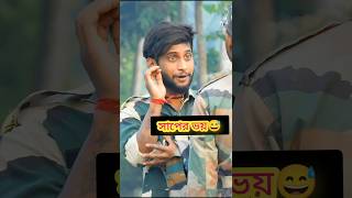 সাপের ভয় 🇮🇳❤️😅আমাদের দেশের বীর সেনাদের জীবন 😭🇮🇳😇army youtubeshorts ytshorts indianarmy [upl. by Nostets233]