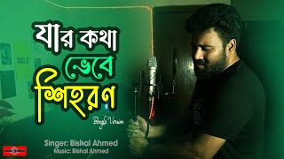 যার কথা ভেবে শিহরণ Jar Kotha Vebe Shihoron Banjaara BANGLA VERSION Tiktok Trending Song Huge Studio [upl. by Shing]