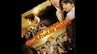 Ost Yark Yood Tawan Wai Tee Plai Fah [upl. by Saval883]