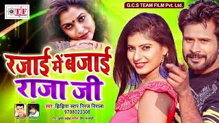 रजाई में बजाई राजाजी  Jhijhiya Star Niraj Nirala  Rajai Me Bajai Rajaji  Superhit Song 2019 [upl. by Eelrebmik]