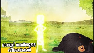 ദാവൂദ് നബിയുടെ വീരകഥകൾ Quran Stories Malayalam  Prophet Stories Malayalam  Use of education [upl. by Careaga]