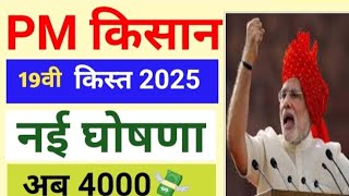 PM किसान 🔥 pm kisan Samman Nidhi yojana 2024 🔥अब् 4000₹ [upl. by Aicemed]