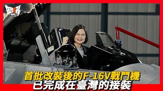 【臺灣F16V】首批改裝後的F16V戰鬥機，已完成在臺灣的接裝F16V再次穩固F16“戰隼”戰鬥機常青樹的地位，除了臺灣外，各國爭相裝備 [upl. by Devaney]