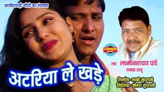 ATARIYA LE KHADE  LAXMI NARAYAN PANDEY amp MAMTA SAHU  TOR RUP KE DIWANA  CG SONG [upl. by Normy725]