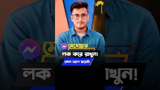 মেসেঞ্জার লক করার নিয়ম messenger trending shorts facebookmessenger mdyeasirarafat [upl. by Rogerio]