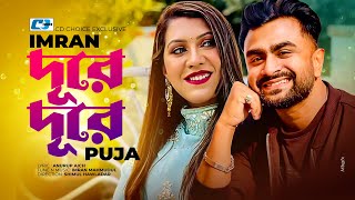 Dure Dure  দূরে দূরে  IMRAN  PUJA  Afran Nisho  Urmila  Official Music Video  Bangla Song [upl. by Nawor17]