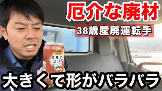 産廃トラック運転手 38歳 大きくて形の違う廃材が1番厄介！ [upl. by Emerson]