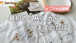 【刺繍】セリアプリントクロス「A～E」やってみた｜イニシャル刺繍 [upl. by Wolfson]