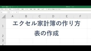 エクセル家計簿の作り方12表の作成 [upl. by Kiraa]