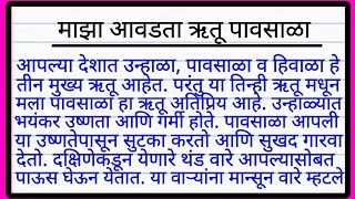 माझा आवडता ऋतू पावसाळा मराठी निबंध  maza avadata rutu pavsala nibandh in marathi  Marathi Essay [upl. by Iuq66]