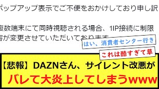 【悲報】DAZNさん、サイレント改悪がバレて大炎上してしまうwww [upl. by Esdras128]