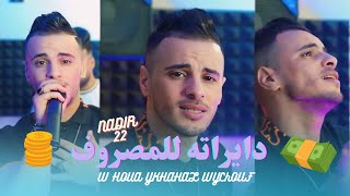 Cheb Nadir 22  lahlah w 3ajbatah مدامته مزيرته Live Mariage 2025 [upl. by Fi]