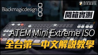 Blackmagicdesign ATEM Mini Extreme ISO 全台第一 中文開箱教學實測 [upl. by Adair]