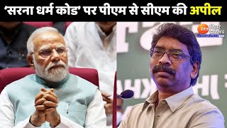 Sarna Dharam Code Jharkhand में सरना धर्म कोड पर सियासत  Hemant Soren  BJP Vs JMM [upl. by Tyree]