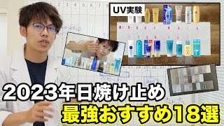 化粧品研究者が厳選。デパコス〜プチプラ日焼け止め18個を徹底解説。UVカット力は？白くならない？目にしみない？ [upl. by Adnirod602]