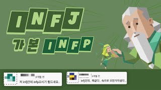 INFJ가 본 INFP 유형 댓글 모음 [upl. by Kcirdahc583]