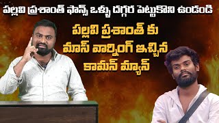 Coman Man Gives Mass Warning to Pallavi Prasanth and his fans l Mr Rama Politics [upl. by Yatnoed]