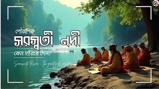 EP 5 সরস্বতী নদী কি সত্যি ছিল না শুধুই কল্পনা  The Mystery of Saraswati River  The GK Academy [upl. by Nayd]