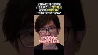 年収103万円の壁問題 引き上げないと憲法違反 否定派・財務官僚よ 103万円で生活してみろ経済 三橋tv 三橋貴明 [upl. by Costello]