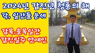 86 2024년 갑진년 일간별 운세갑진년 갑을일간들 운세갑진일주 운세 갑진일주 연예인 사주헨리사주음악인 사주 [upl. by Isiah997]