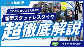 新型スタッドレスタイヤをご紹介！2024年新作から定番のモデルまで一気見せ！｜VRX3・WM02・WM03・GIZ3・TX・ハッカペリッタ [upl. by Eugaet]